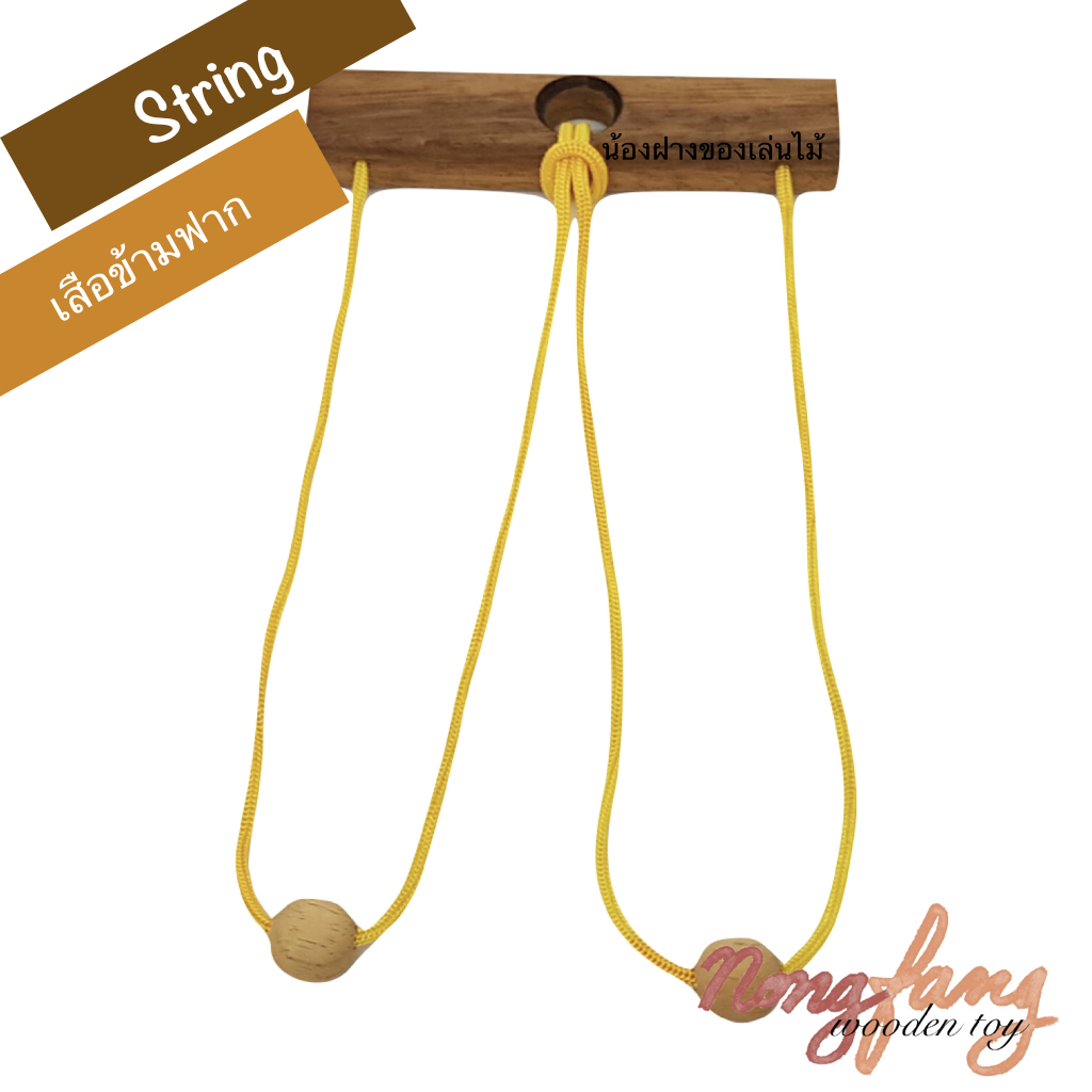 String puzzle (ของเล่นไม้ เสือข้ามฟาก)