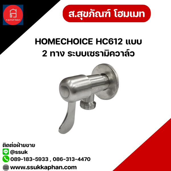 HOMECHOICE HC612 แบบ 2 ทาง ระบบเซรามิควาล์ว