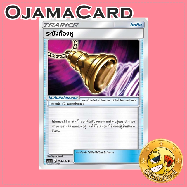 158/184 : ระฆังก้องหู - U [AS5A]