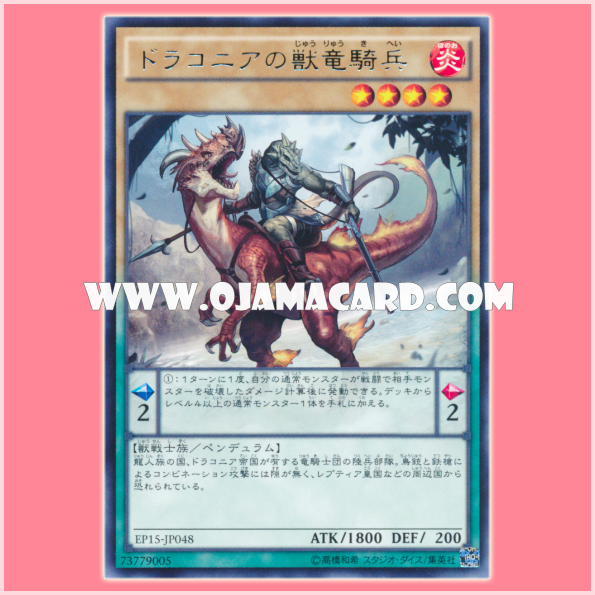 EP15-JP048 : Dragoons of Draconia / Beast Dragoons of Draconia (Rare)