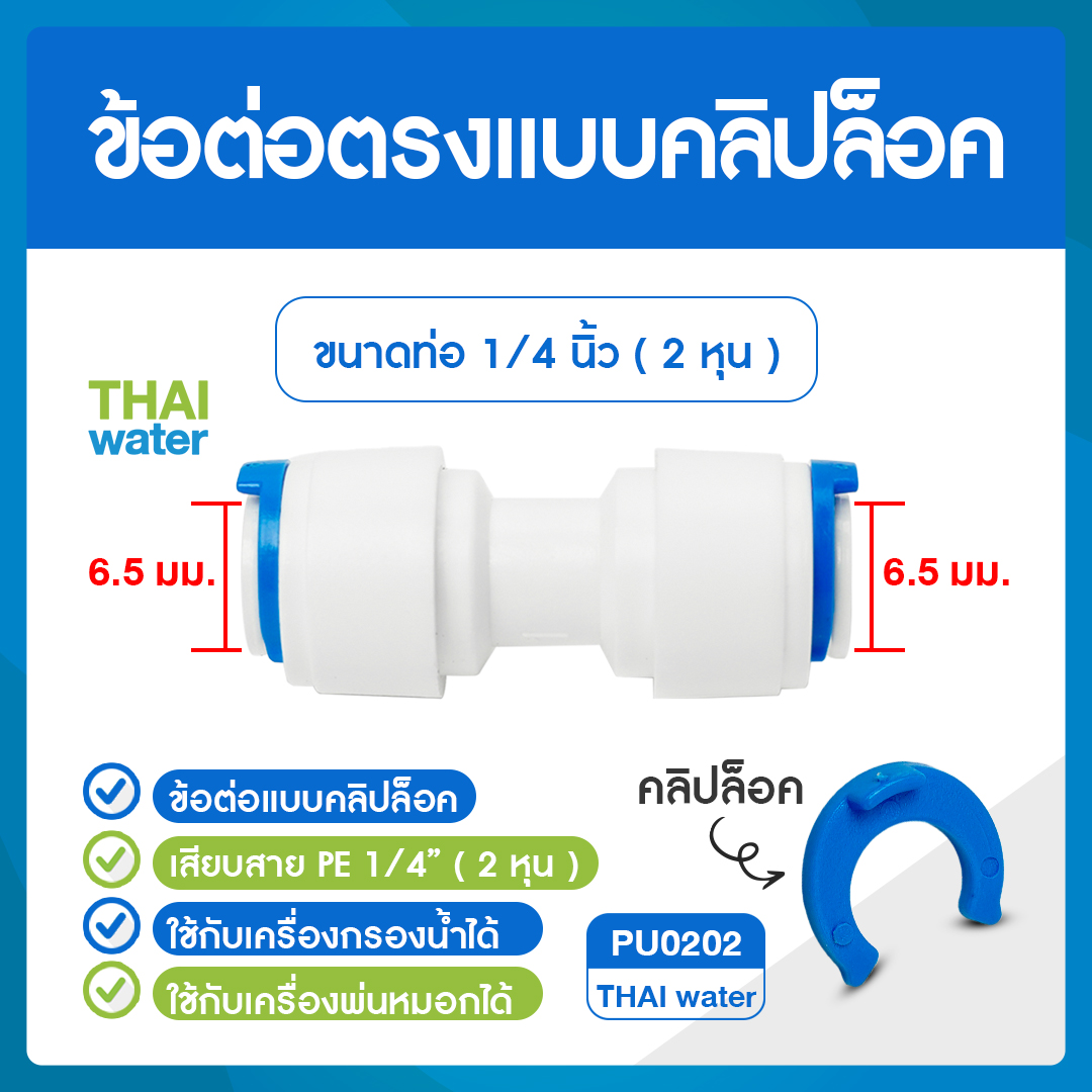03-C-PU020202 Cip PU0202 ข้อต่อคลิปล๊อค ข้อต่อตรง 6 มม. x เสียบสาย 6 มม. (2 หุน) สีขาว