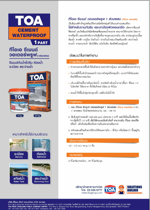 ทีโอเอ ซีเมนต์วอเตอร์พรูฟ 1 ส่วน / TOA CEMENT WATERPROOF 1 PART
