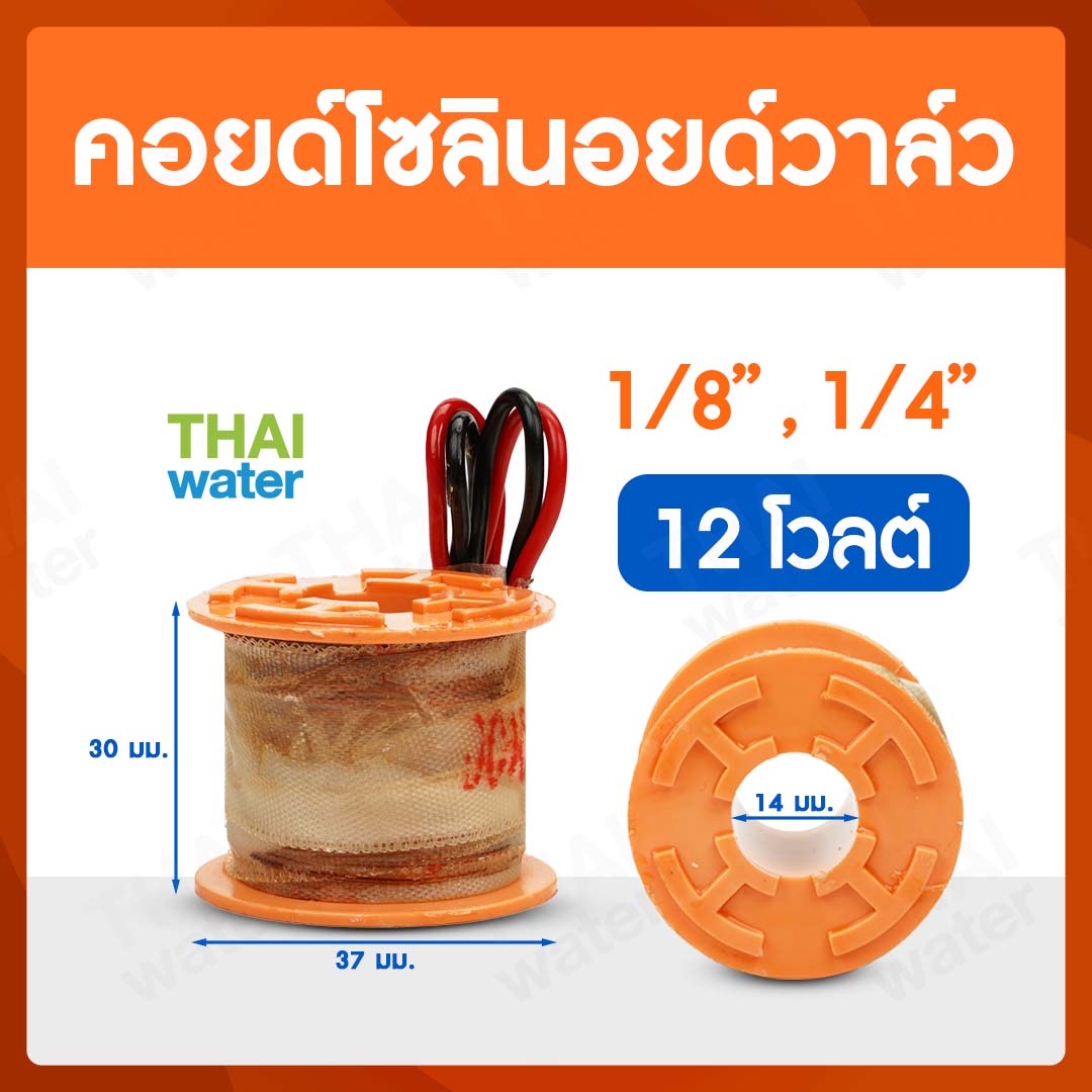 07-CSV-01-12VDC-SE คอยด์โซลินอยด์วาล์ว 1/8 " - 1/4" 12V