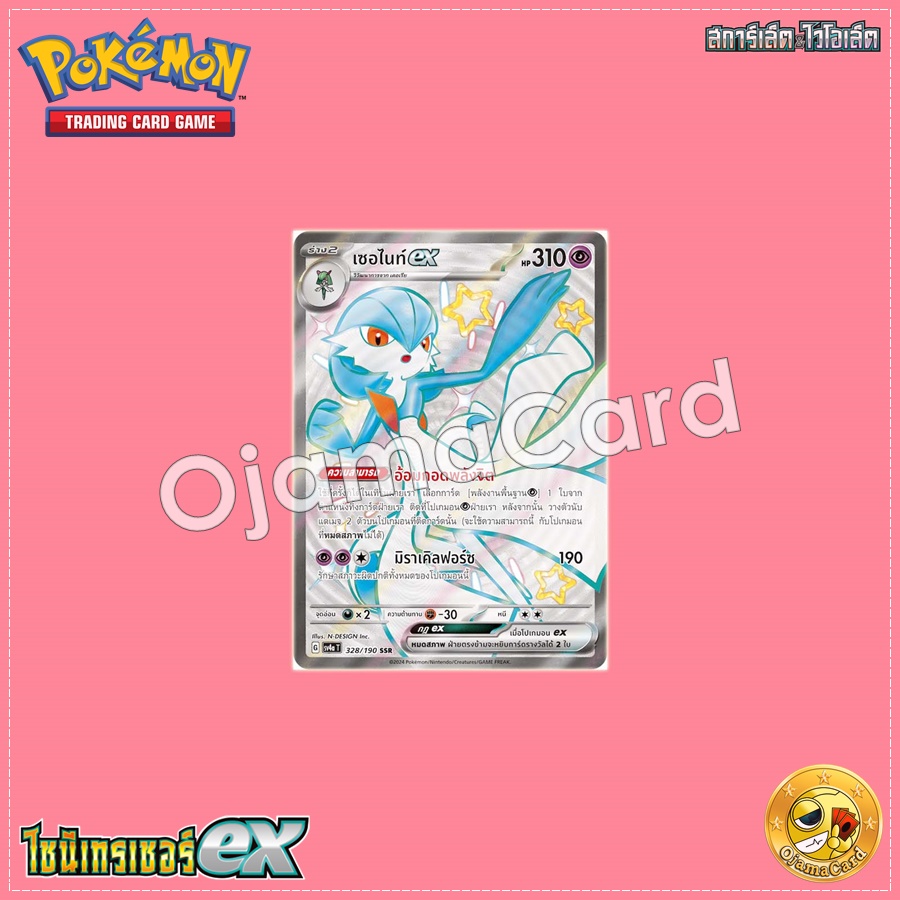 328/190 : เซอไนท์ ex - SSR [SV4AT]