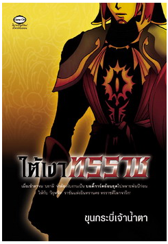 ใต้เงาทรราช โดย ชุนกระบี่เจ้าน้ำตา