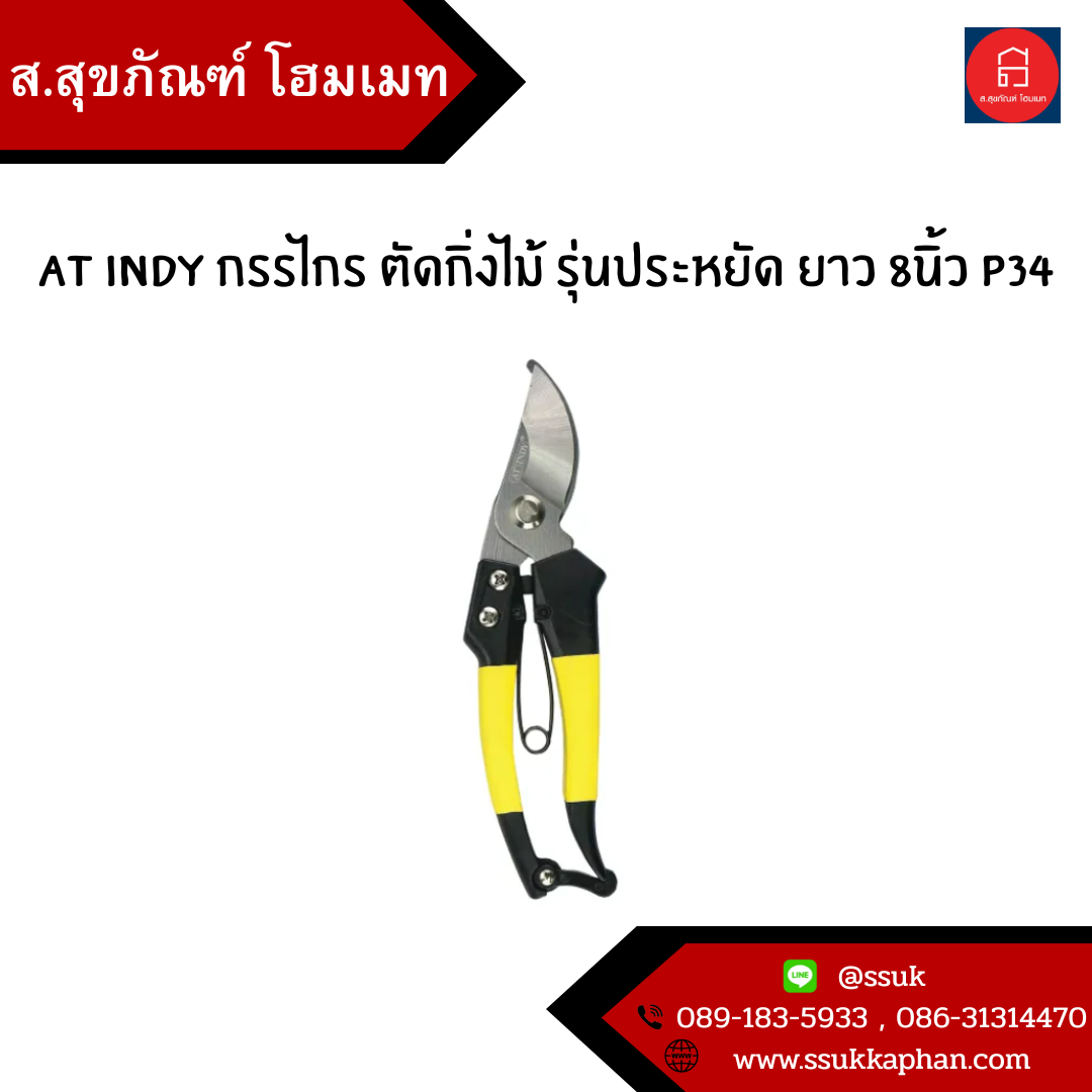 AT INDY กรรไกร ตัดกิ่งไม้ รุ่นประหยัด ยาว 8นิ้ว P34