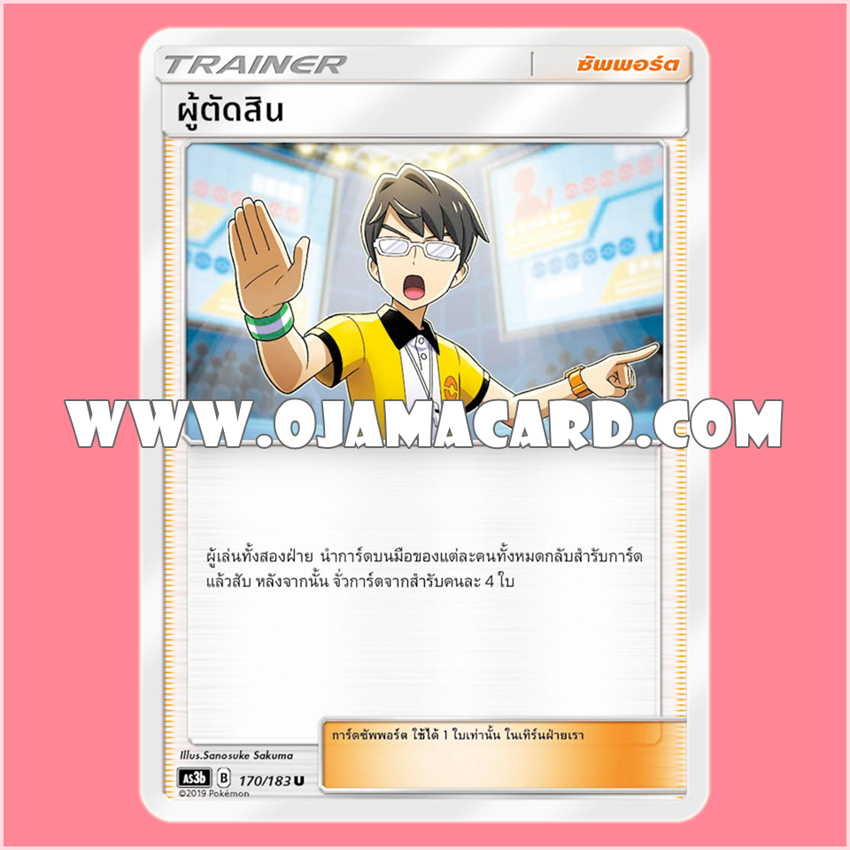 170/183, 021/024 : ผู้ตัดสิน - U [AS3B]