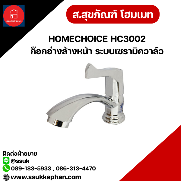 HOMECHOICE HC3002 ก๊อกอ่างล้างหน้า ระบบเซรามิควาล์ว