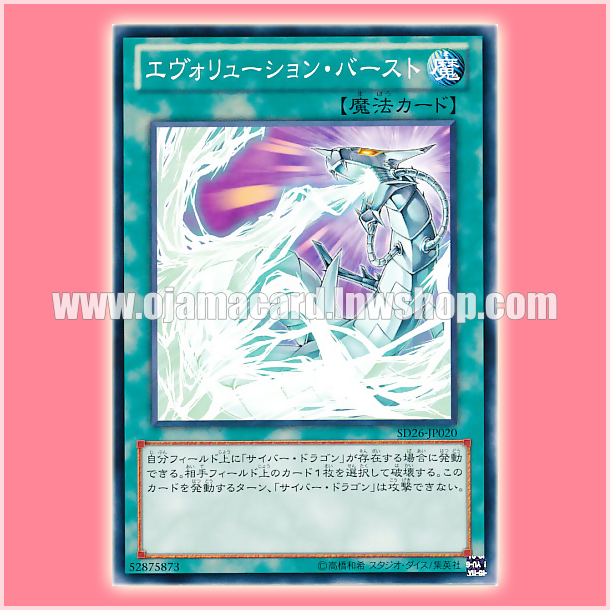 SD26-JP020 : Evolution Burst (Common)