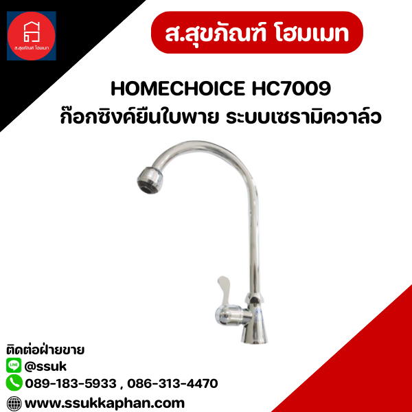 HOMECHOICE HC7009 ก๊อกซิงค์ยืนใบพาย ระบบเซรามิควาล์ว
