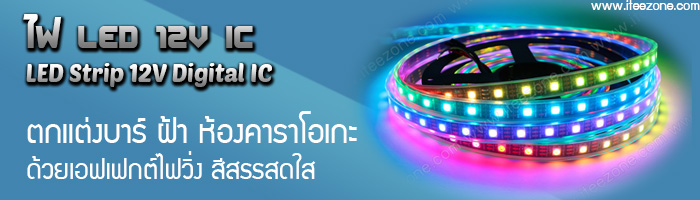 ไฟเส้นวิ่ง LED Strip