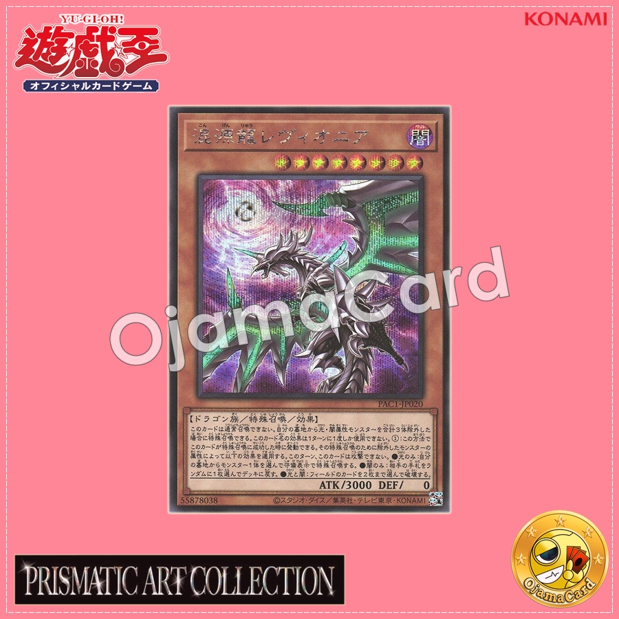 PAC1-JP020 : Chaos Dragon Levianeer / Chaos Origin Dragon Levianeer「alternate art」(Secret Rare)