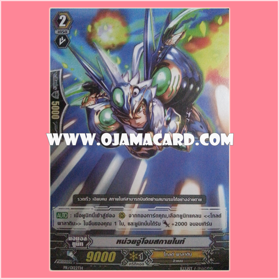 PR/0122TH : หน่วยจู่โจมสกายไนท์ (Assault Sky Knight)