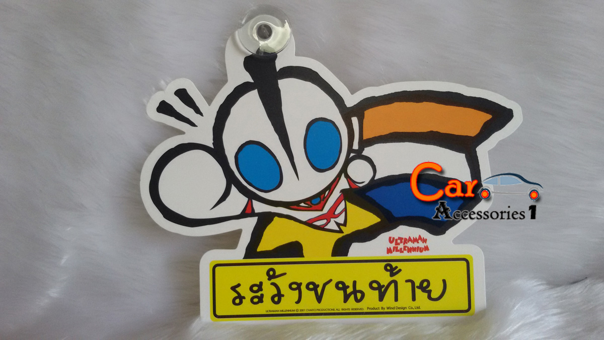 ป้ายระวังชนท้ายอุลตร้าแมน New arrival