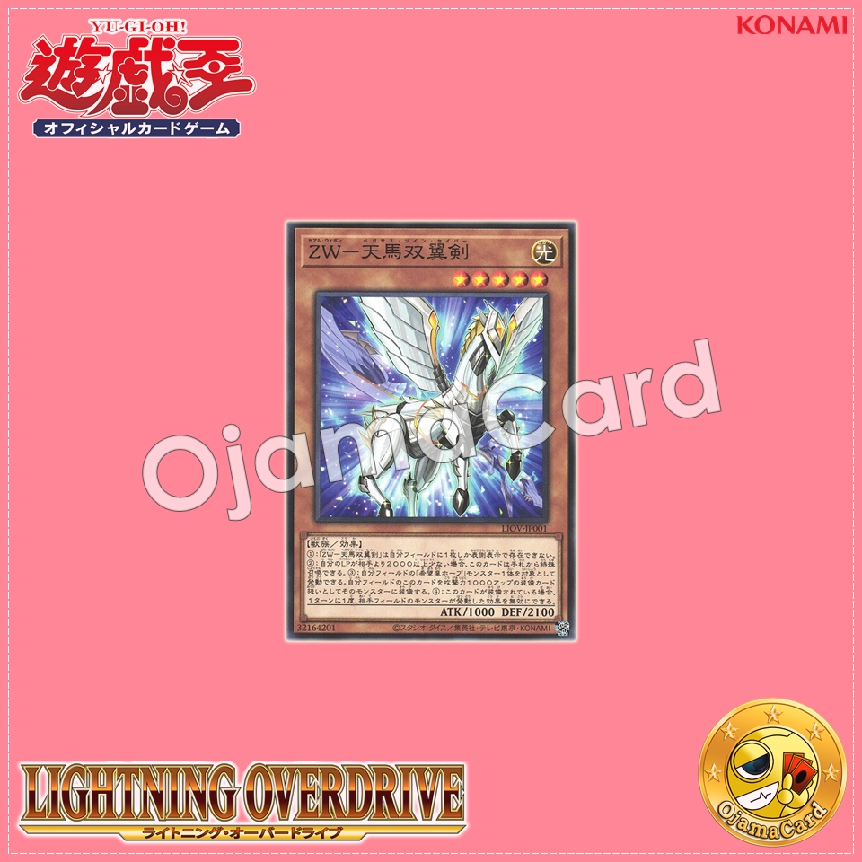 LIOV-JP001 : ZW - Pegasus Twin Saber / ZEXAL Weapon - Pegasus Twin Saber (Common)