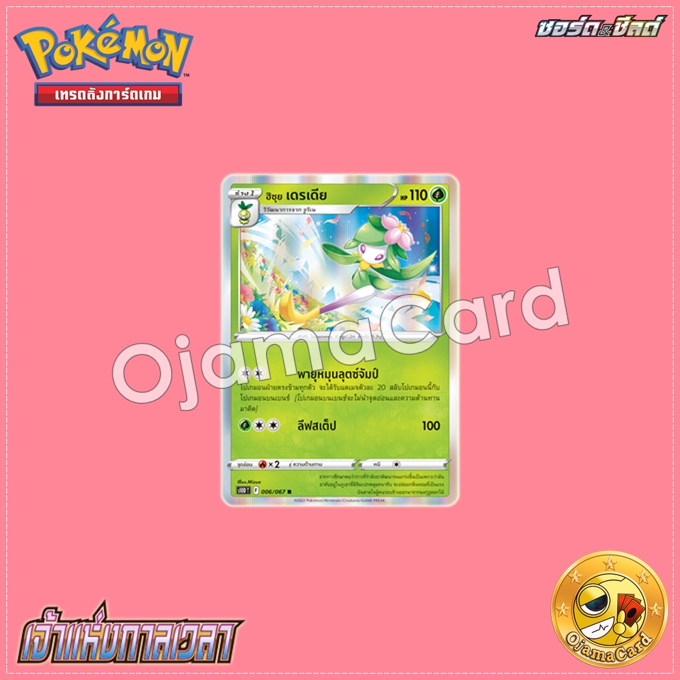 006/067 : ฮิซุย เดรเดีย - R [S10DT]