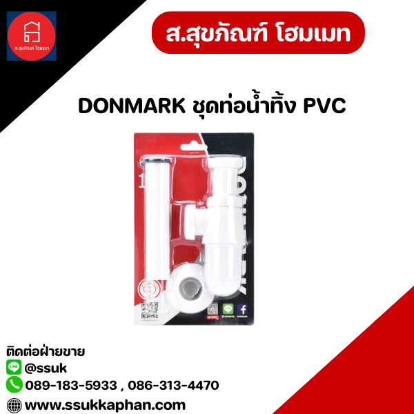 DONMARK ชุดท่อน้ำทิ้ง PVC