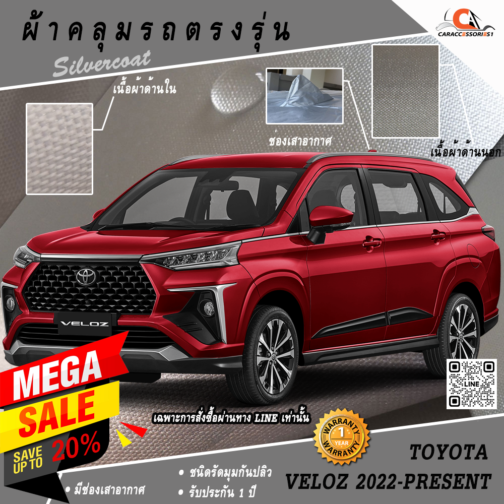 ผ้าคลุมรถ Toyota Veloz 2022 ตรงรุ่น 100% พร้อมส่ง!