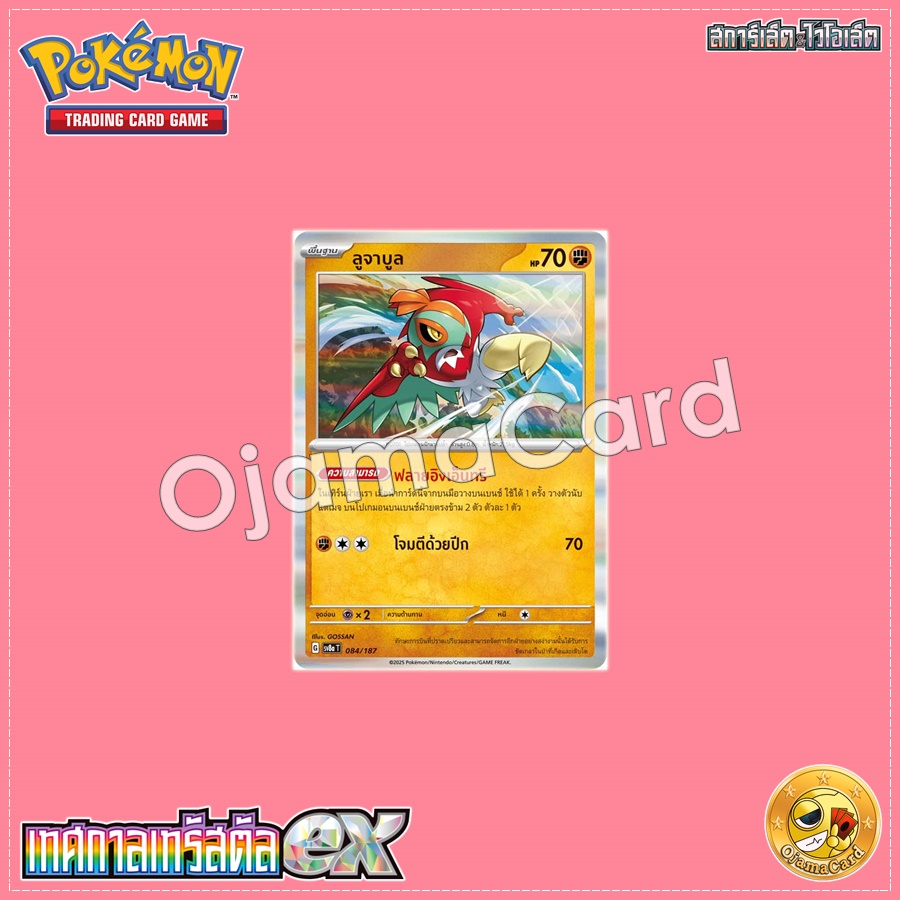 084/187 : ลูจาบูล - Master Ball「Foil」[SV8AT]
