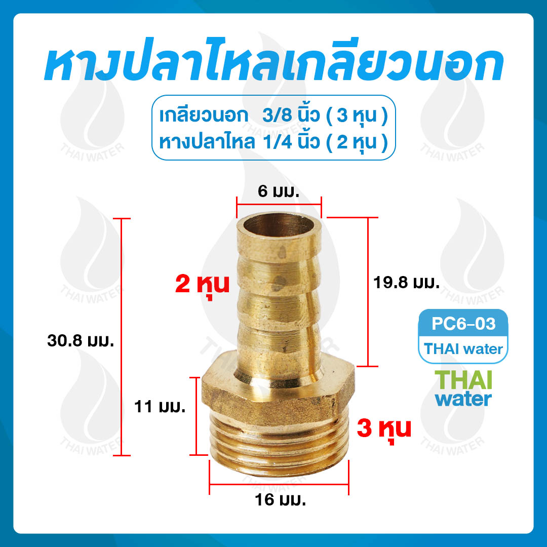 01-PC06-03 ข้อต่อทองเหลืองเกลียวนอก 3/8 นิ้ว x หางปลาไหลเสียบสาย 1/4 นิ้ว