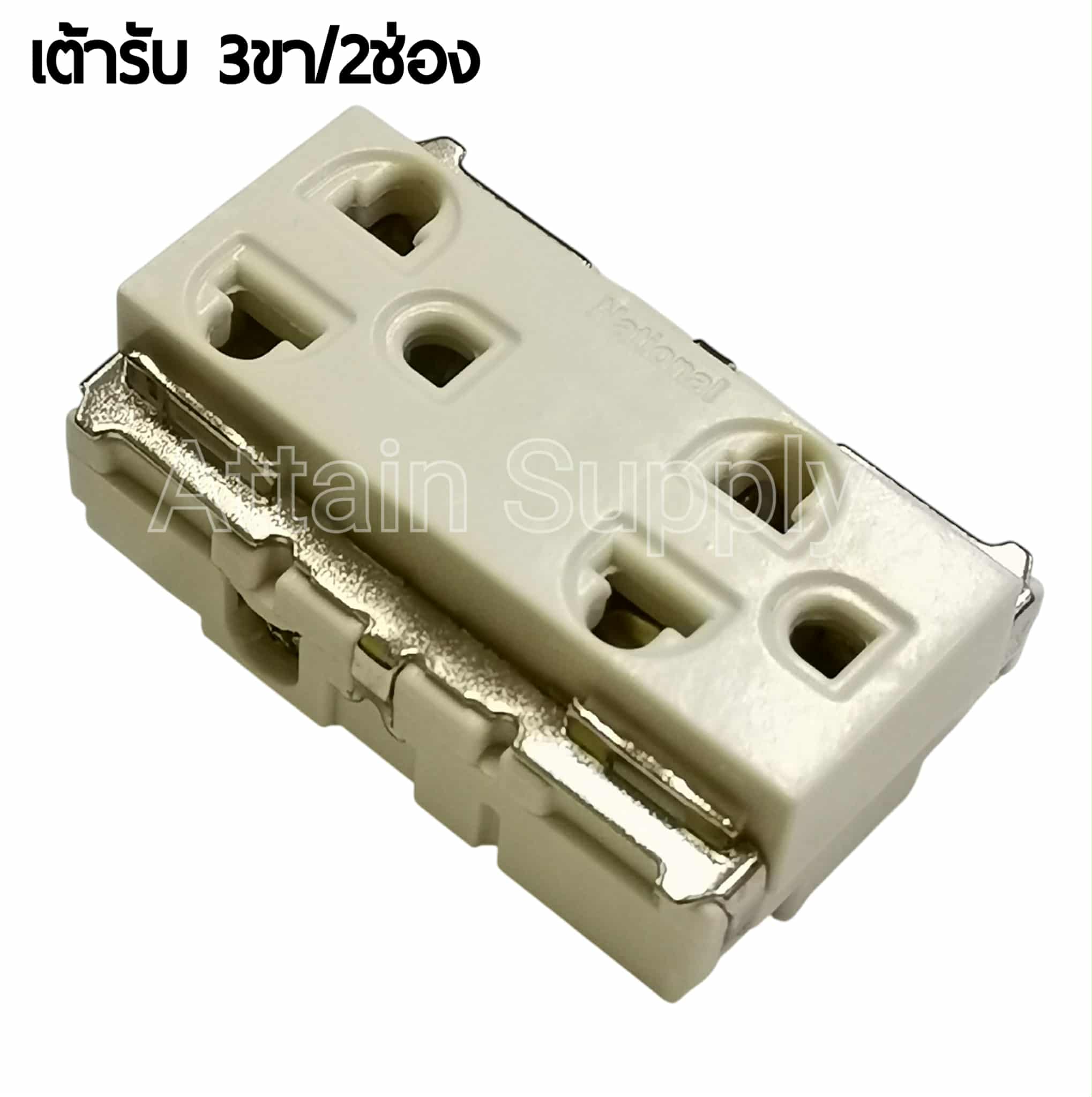 เต้ารับ 3ขา/2ช่อง