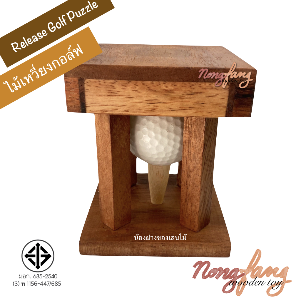 Release Golf Puzzle (ของเล่นไม้ ไม้เหวี่ยงกอล์ฟ)