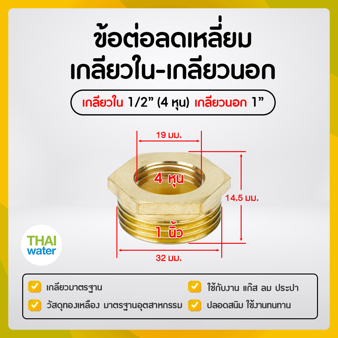 01-BSR04-08 ข้อลดเหลี่ยมทองเหลือง 1/2" x 1"