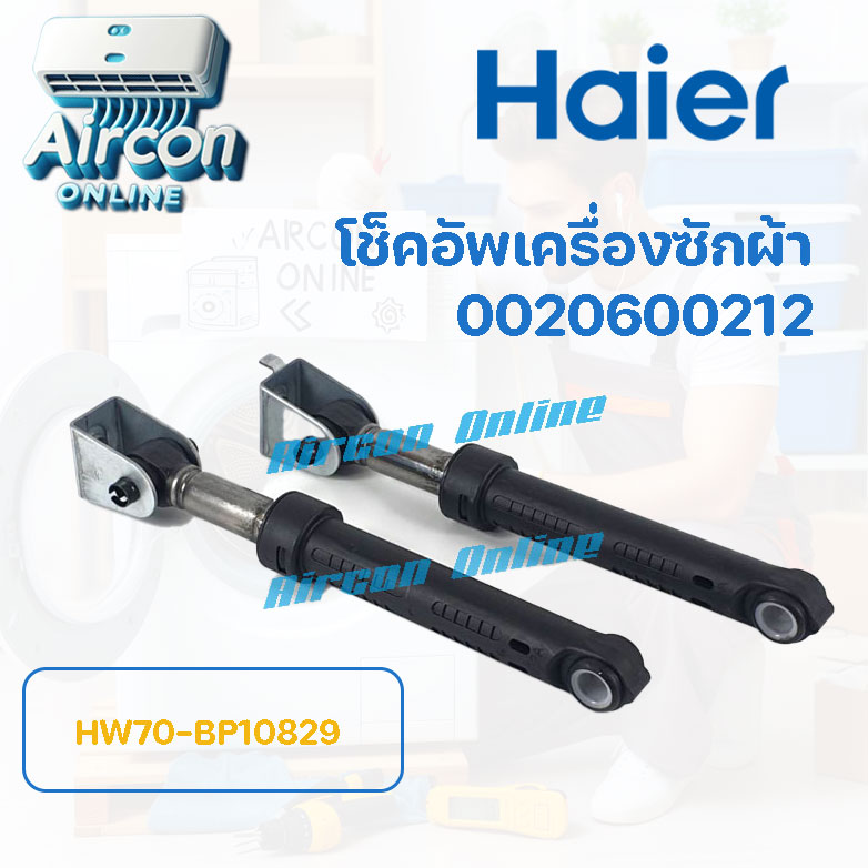 โช็คอัพเครื่องซักผ้า HAIER รุ่น HW70-BP10829 รหัส 0020600212 ของแท้ ( 1 ชุด มี 2 ชิ้น)