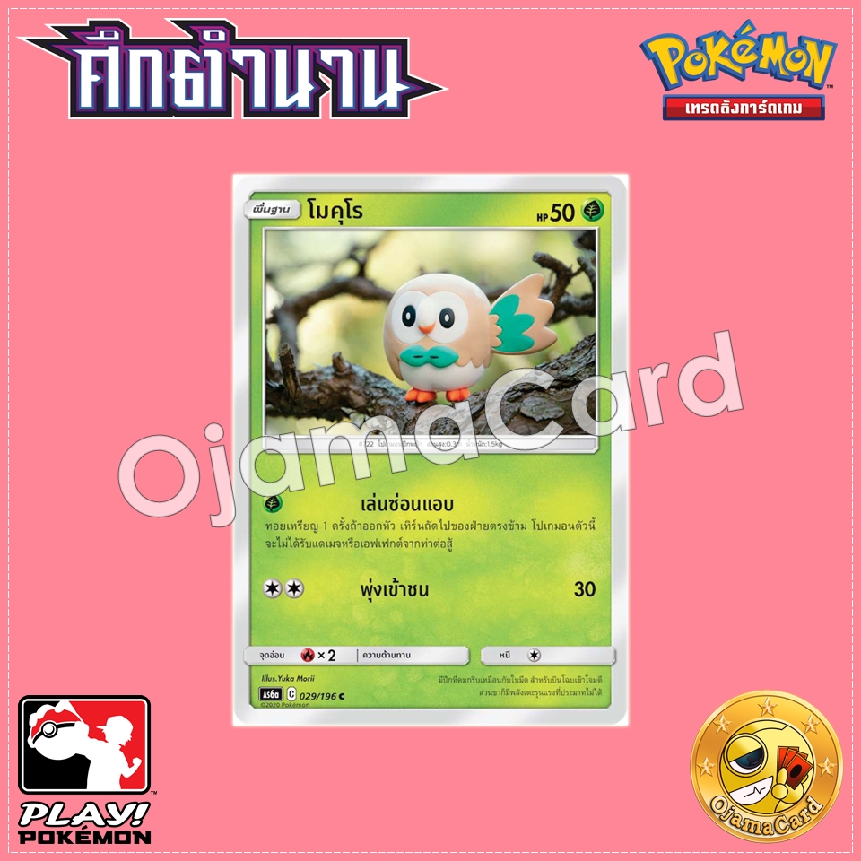 029/196 : โมคุโร - C [AS6A]