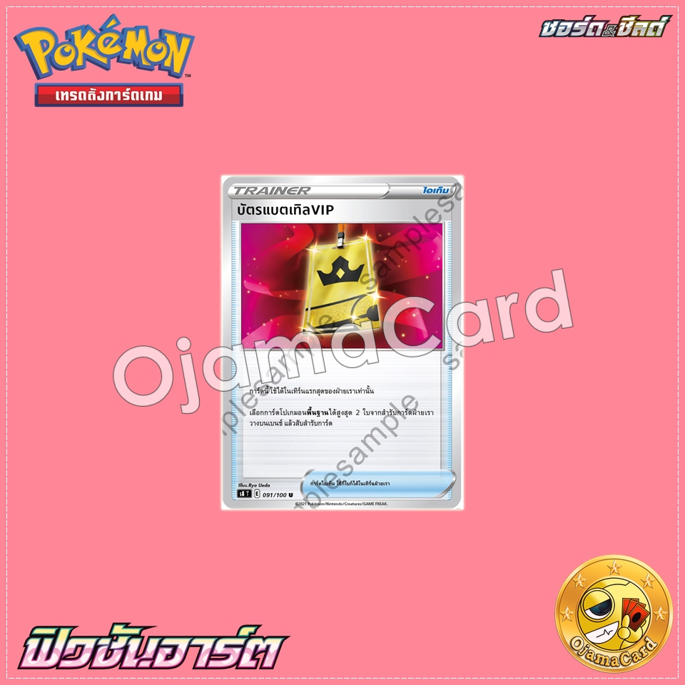 091/100 : บัตรแบตเทิล VIP - U [S8T]
