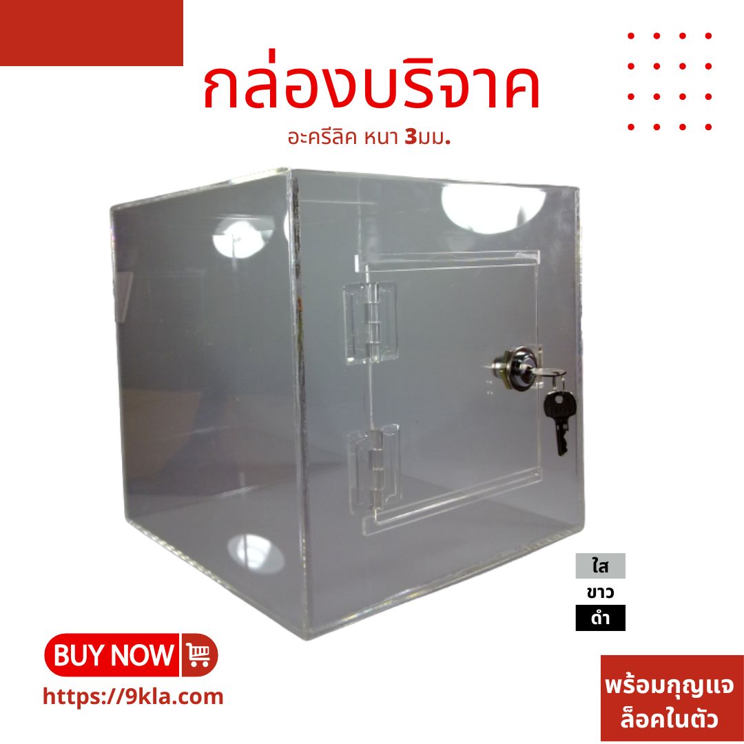 กล่องรับบริจาค อะครีลิคใส (กล่องรับความคิดเห็น กล่องรับทิป [Tip Box | Donate Box | Suggestion Box]) 20x20x20cm.(8นิ้ว) อะครีลิคใส (Clear) 3mm. กล่อง