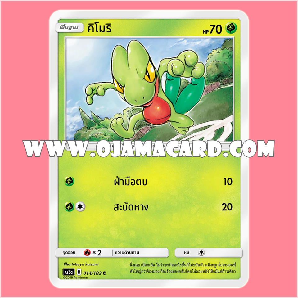 014/183 : คิโมริ - C [AS3A]