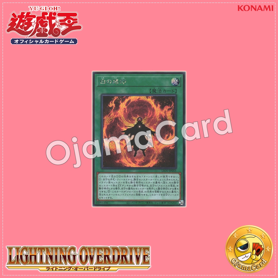 LIOV-JP055 : Branded in White (Secret Rare)
