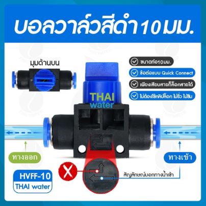 03-HVFF-10 บอลวาล์ว เสียบสาย 10 มม. สีดำ