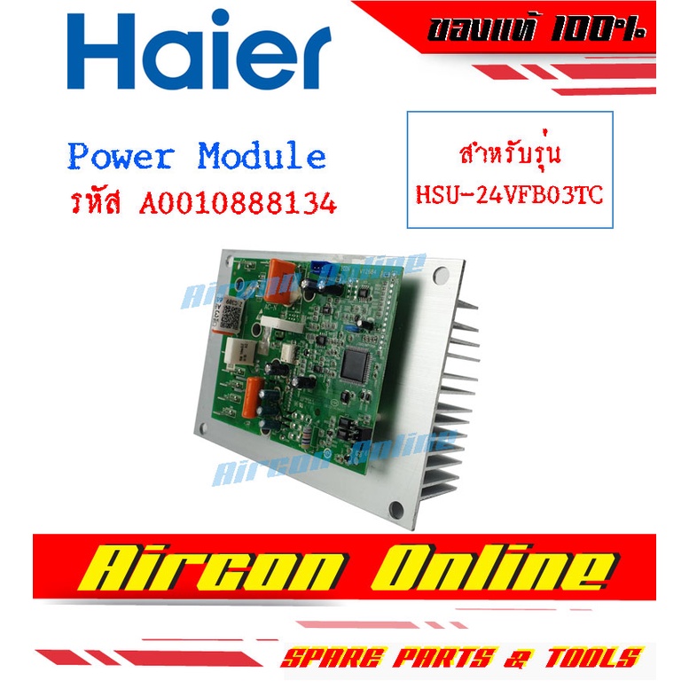แผง Power Module แอร์ HAIER รุ่น HSU-24VFB03TC รหัส A0010888134 (8134)