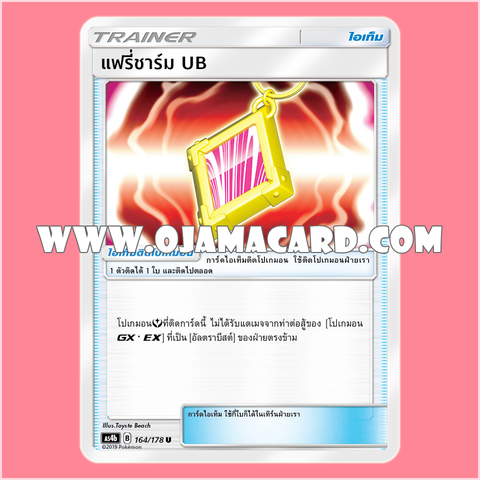 164/178 : แฟรี่ชาร์ม UB「อัลตราบีสต์」- U [AS4B]