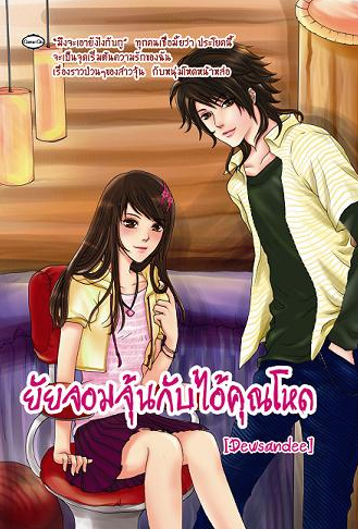 ยัยจอมจุ้นกับไอ้คุณโหด โดย DEWSANDEE
