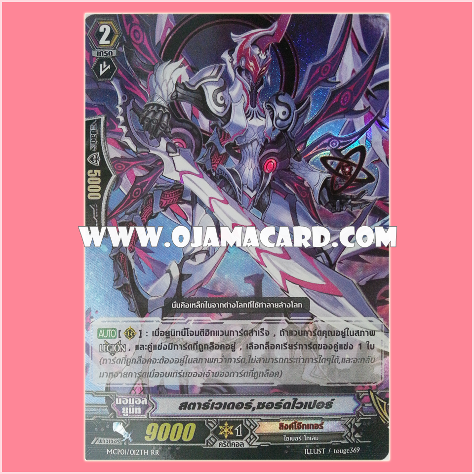 MCP01/012TH : สตาร์เวเดอร์, ซอร์ดไวเปอร์ (Star-vader, Sword Viper)
