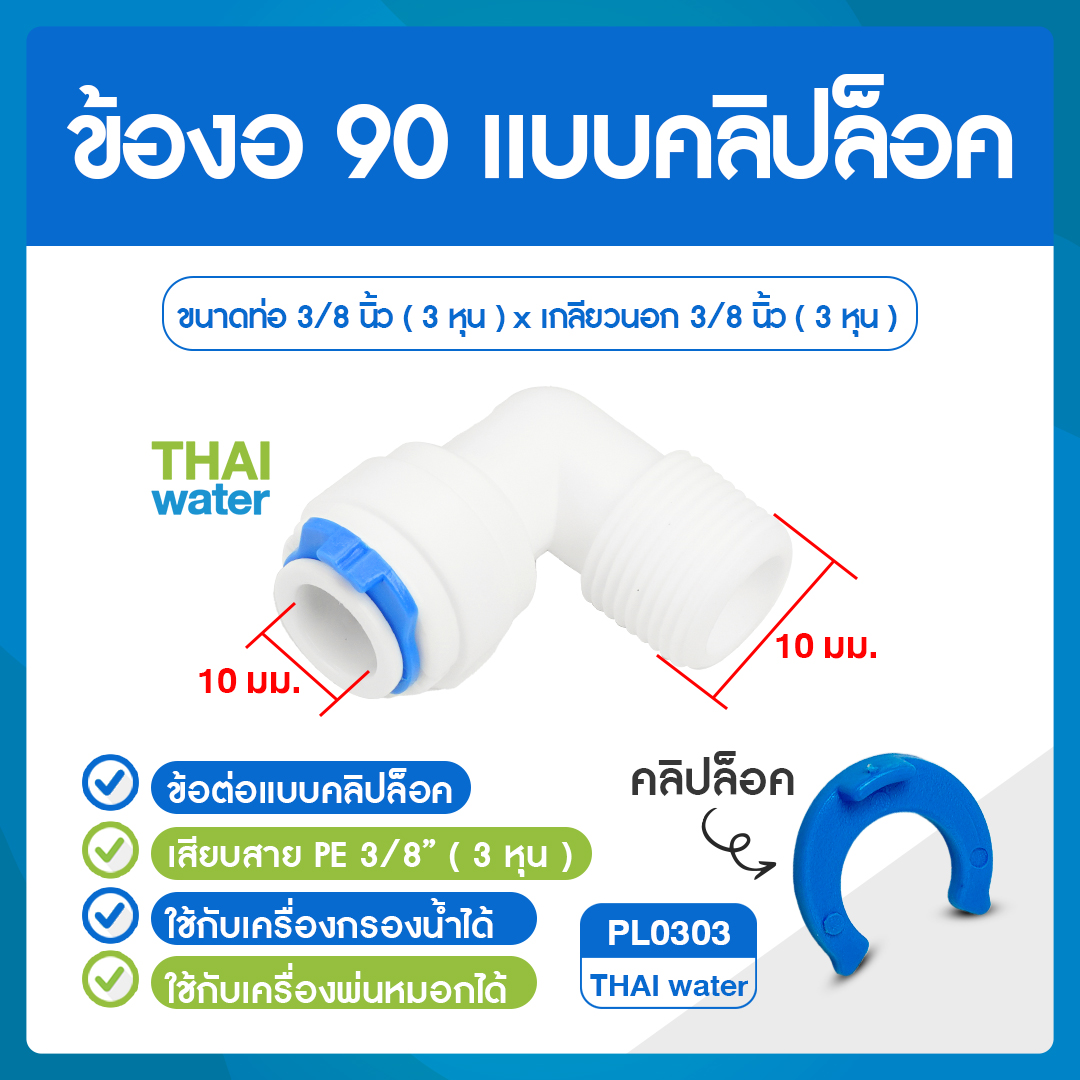 03-CDNT-PL0303 PL0303 ข้อต่อคลิปล๊อค ข้อต่องอ 90 เกลียวนอก 3/8" x เสียบสาย 10 มม.สีขาว