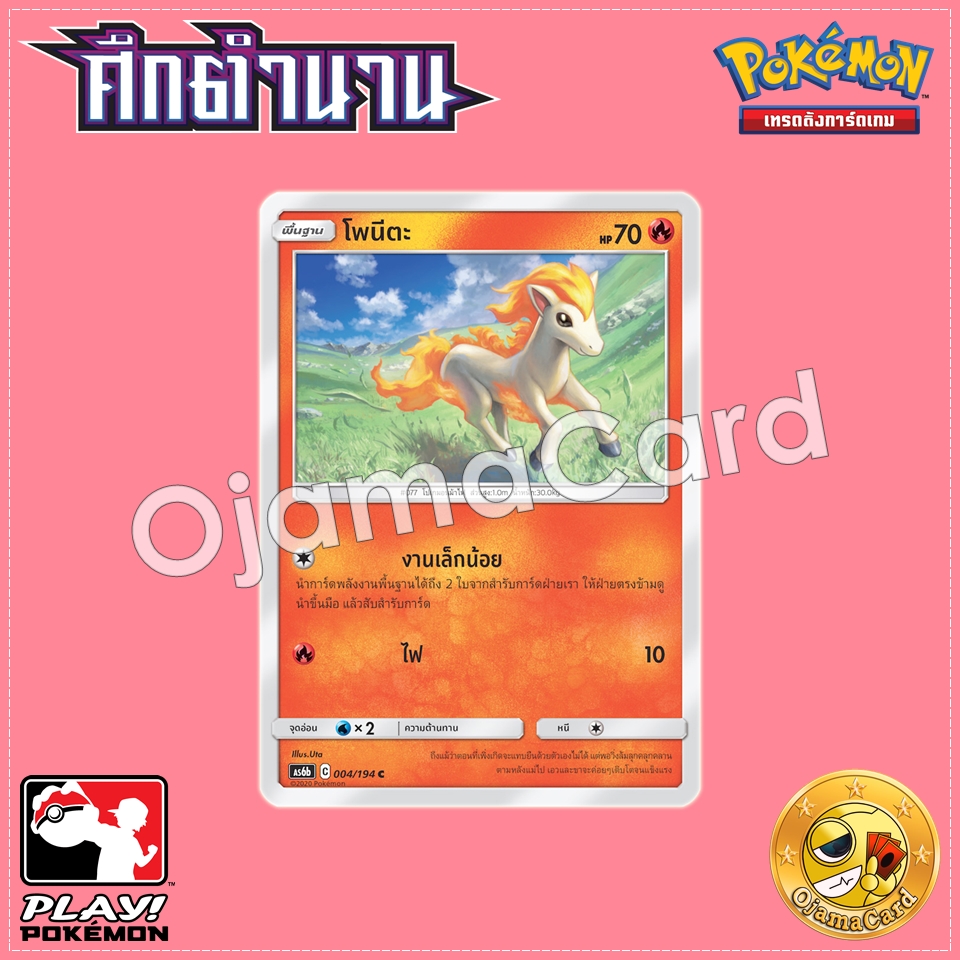 004/194 : โพนีตะ - C [AS6B]