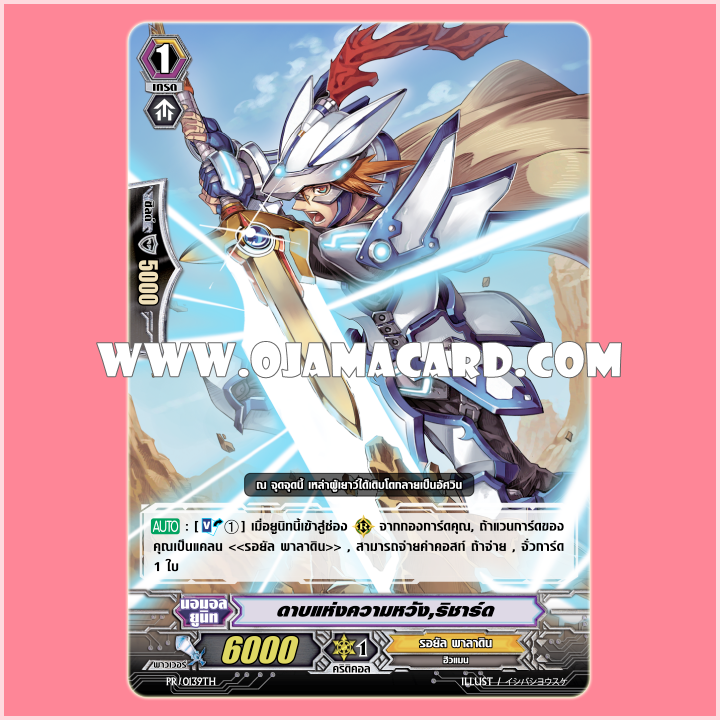 PR/0139TH : ดาบแห่งความหวัง, ริชาร์ด (Sword of Hope, Richard) - แบบโฮโลแกรมฟอยล์