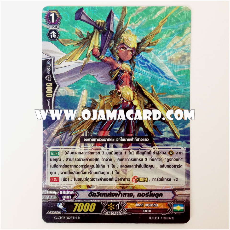 G-CP03/028TH : อัศวินแห่งฟ้าสาง, กอร์โบดุค (Dawning Knight, Gorboduc) - R แบบโฮโลแกรมฟอยล์