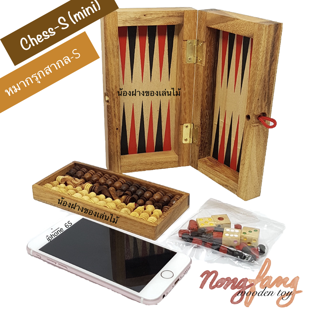 Chess and Backgammon-S mini (หมากรุกสากล และ แบคแกมม่อน ขนาดเล็ก มินิ)