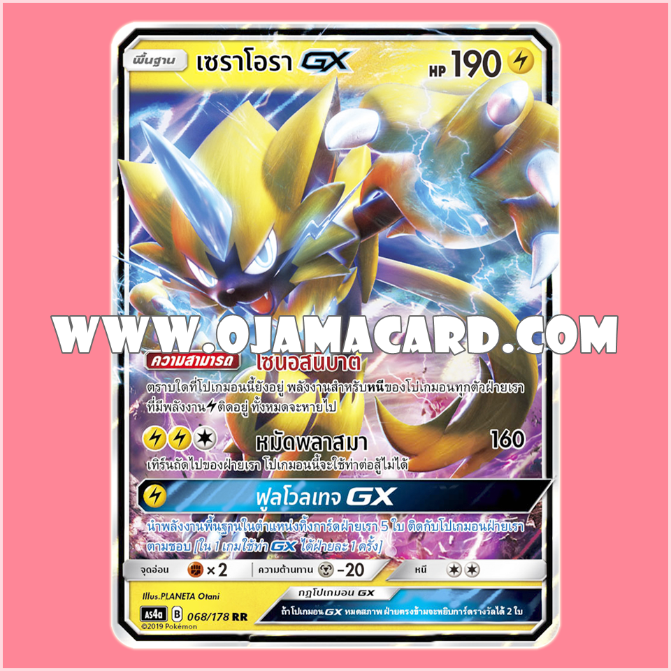 068/178 : เซราโอรา GX - RR [AS4A]