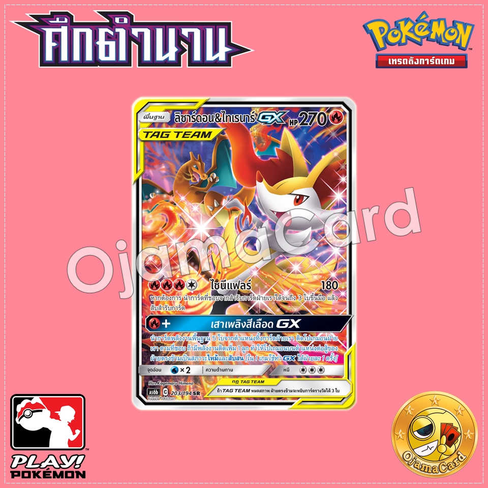203/194 : ลิซาร์ดอน & ไทเรนาร์ GX - SR [AS6B]