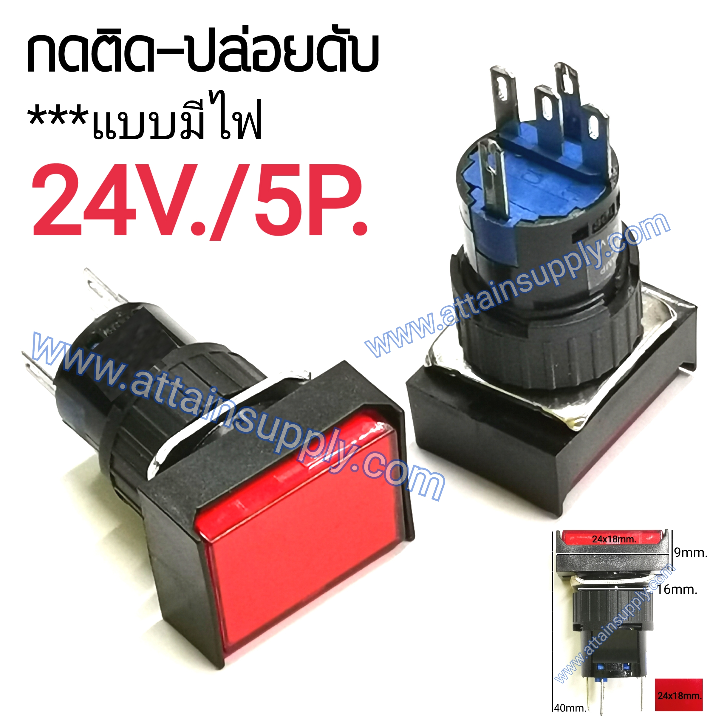 สวิทช์ กดติด-ปล่อยดับ/เหลี่ยมผืนผ้ามีไฟ24V/5ขา*สีแดง