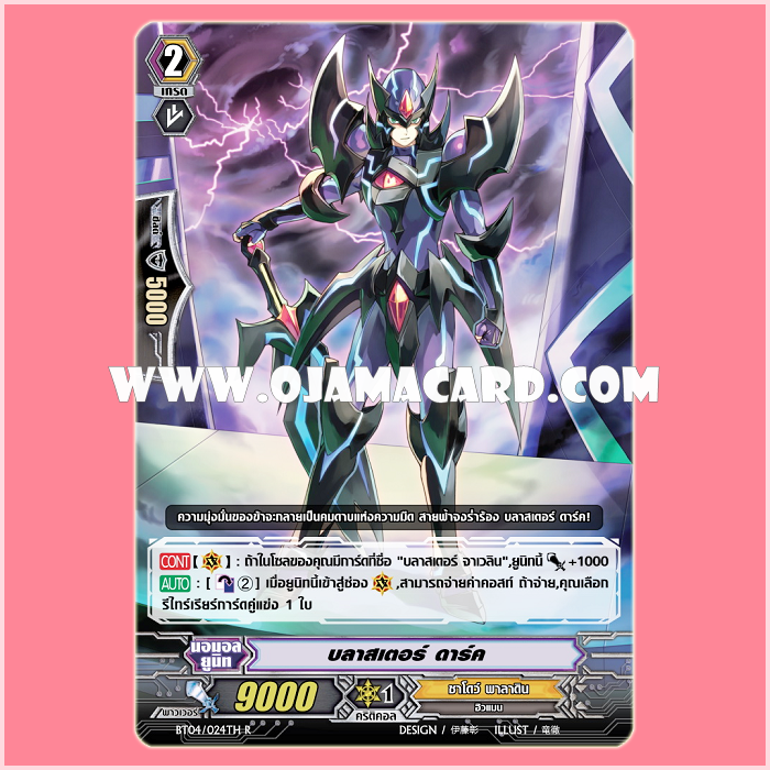 FC01/031TH : บลาสเตอร์ ดาร์ค (Blaster Dark) - R