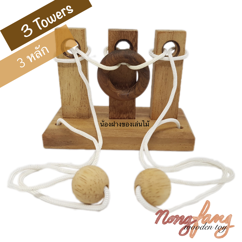 3 Towers (ของเล่นไม้ ปริศนาเชือก 3 หลัก)