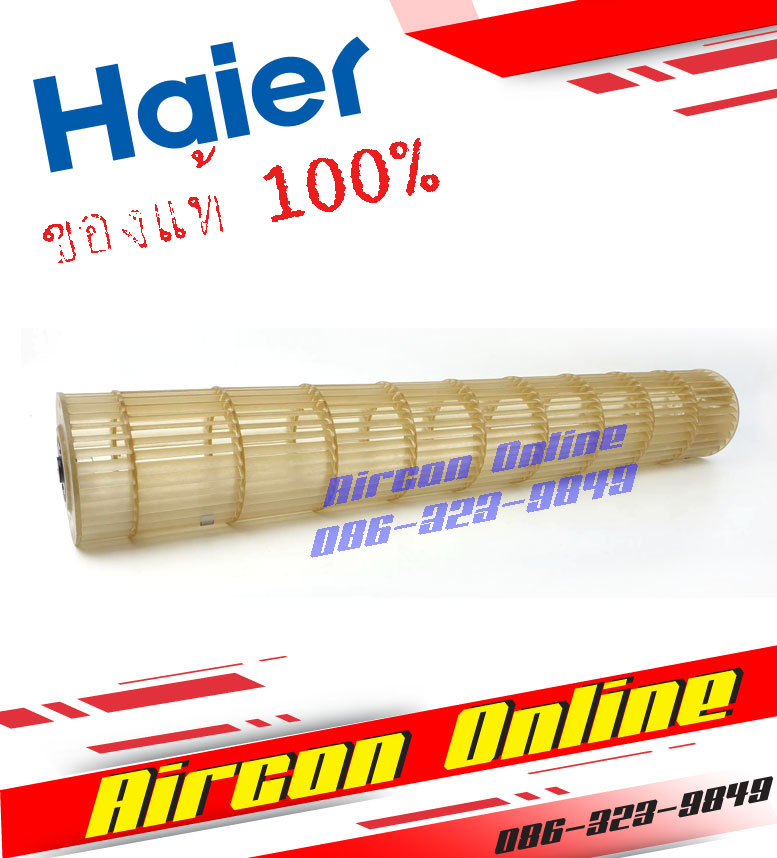 ใบพัดโพรงกระรอกแอร์ HAIER รุ่น HSU-18CTR / CTC / VNR / VFB / CQA รหัส A0010209019A [ 9019A ] เบิกศูนย์ ของแท้ 100% AirconOnline ร้านหลัก อะไหล่แท้ 100%