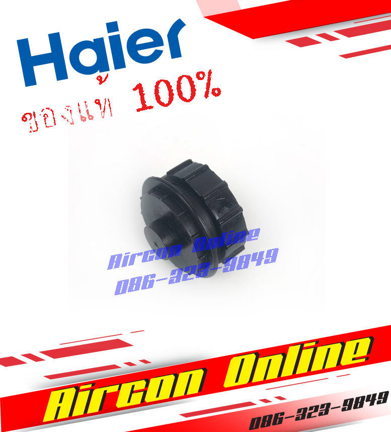 บูธ แบริ่ง ประคองใบพัดลมโพรงกระรอก แอร์ HAIER รหัส A001084 9078 / A001085 8283 ของแท้ 100%